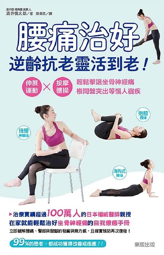腰痛治好，逆齡抗老靈活到老！：伸展運動×按摩體操，輕鬆擊退坐骨神經痛、椎間盤突出等惱人宿疾<啃書> 歷史價格詳細信息