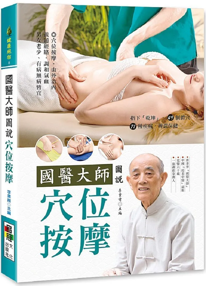國醫大師圖說 艾灸 / 李業甫主編 /  大展出版社・品冠文化 歷史價格詳細信息
