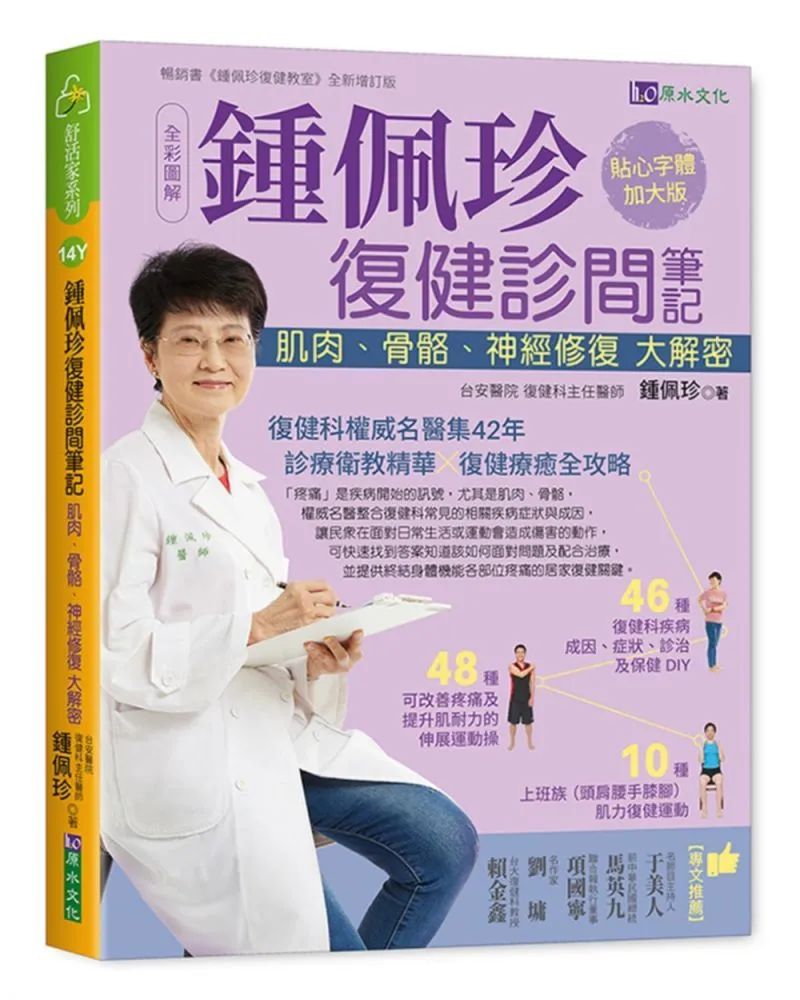 鍾佩珍復健教室（全新增訂版）【金石堂】 歷史價格詳細信息