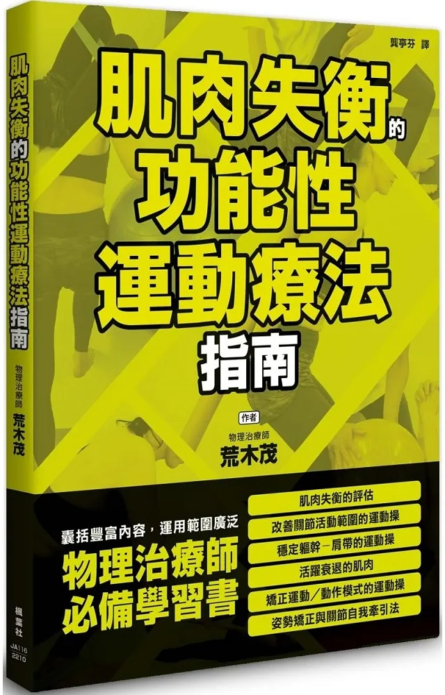 肌肉失衡的功能性運動療法指南 楓葉社文化 荒木茂 真人示範解說 歷史價格詳細信息