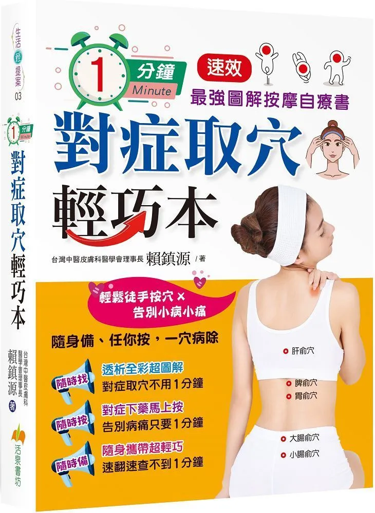 1分鐘對症點穴口袋本！最強大x超輕巧圖示穴道按摩法【金石堂】 歷史價格詳細信息