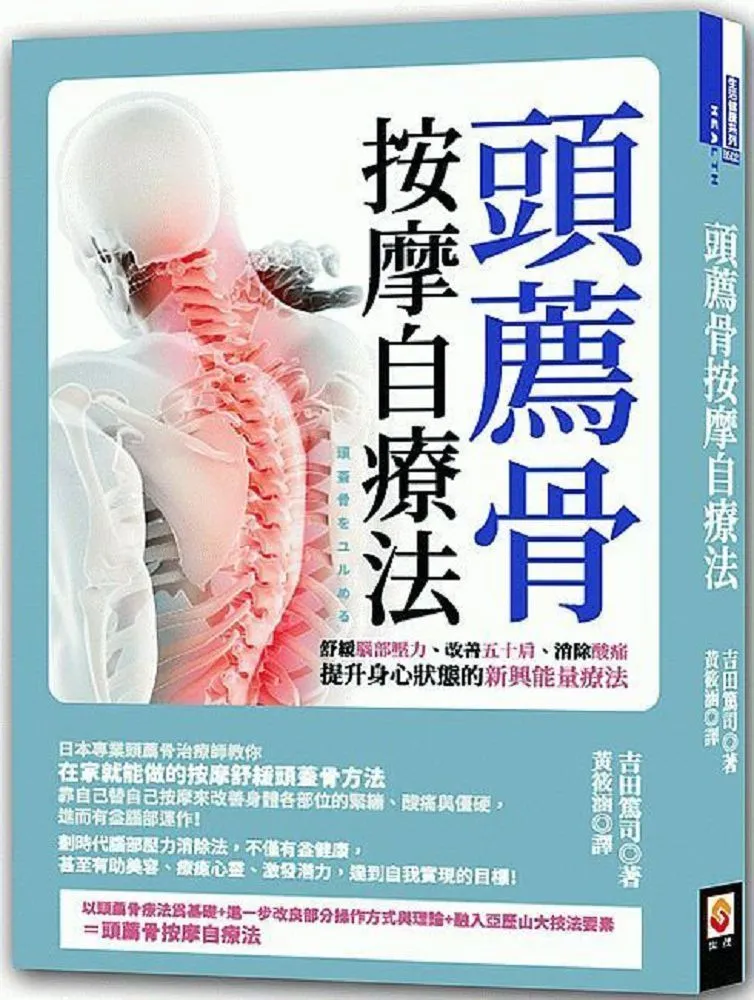 頭薦骨療法：頭薦骨放鬆了，身體就回到健康的初始設定 The Craniosacral Therapy 【左西購物網】 歷史價格詳細信息