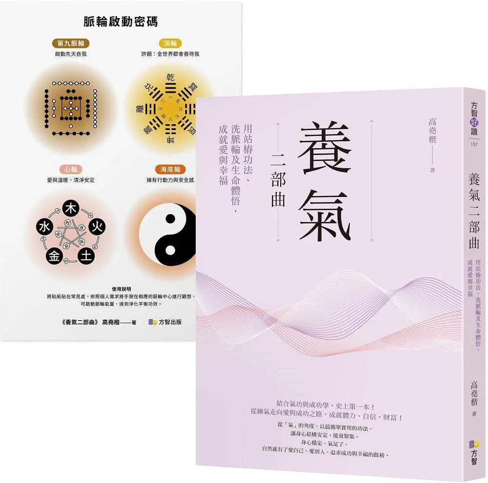 養氣二部曲: 用站樁功法、洗脈輪及生命體悟, 成就愛與幸福 (附脈輪啟動密碼貼紙)/高堯楷 eslite誠品 歷史價格詳細信息