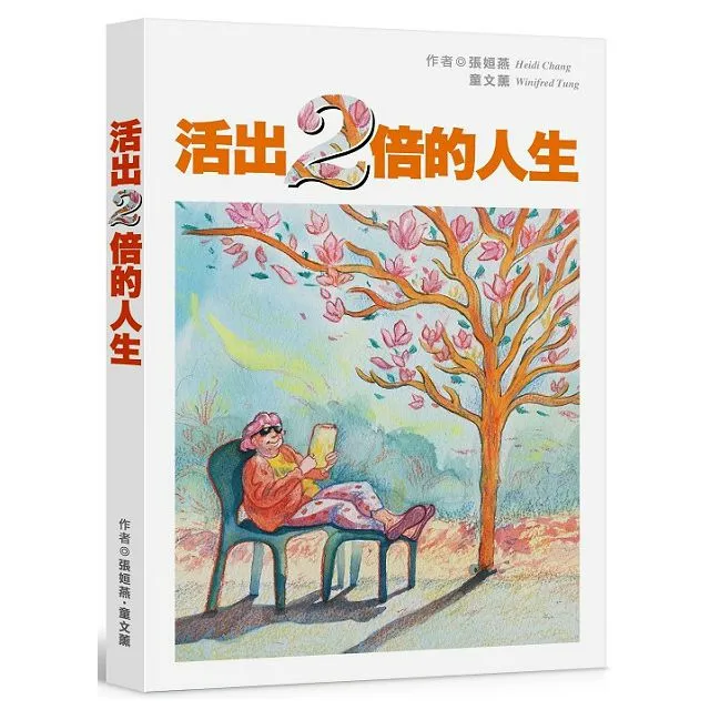 活出兩倍的人生：第一本長照教戰手冊 價格比較,價格查詢,歷史價格詳細信息