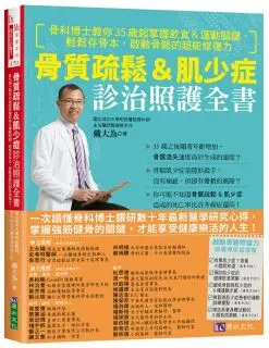 骨質疏鬆照護全書：骨科名醫教你，吃對食物＋做對運動，抑制骨流失，活化骨細胞，有效抗老化，擁有績優骨！ 歷史價格詳細信息