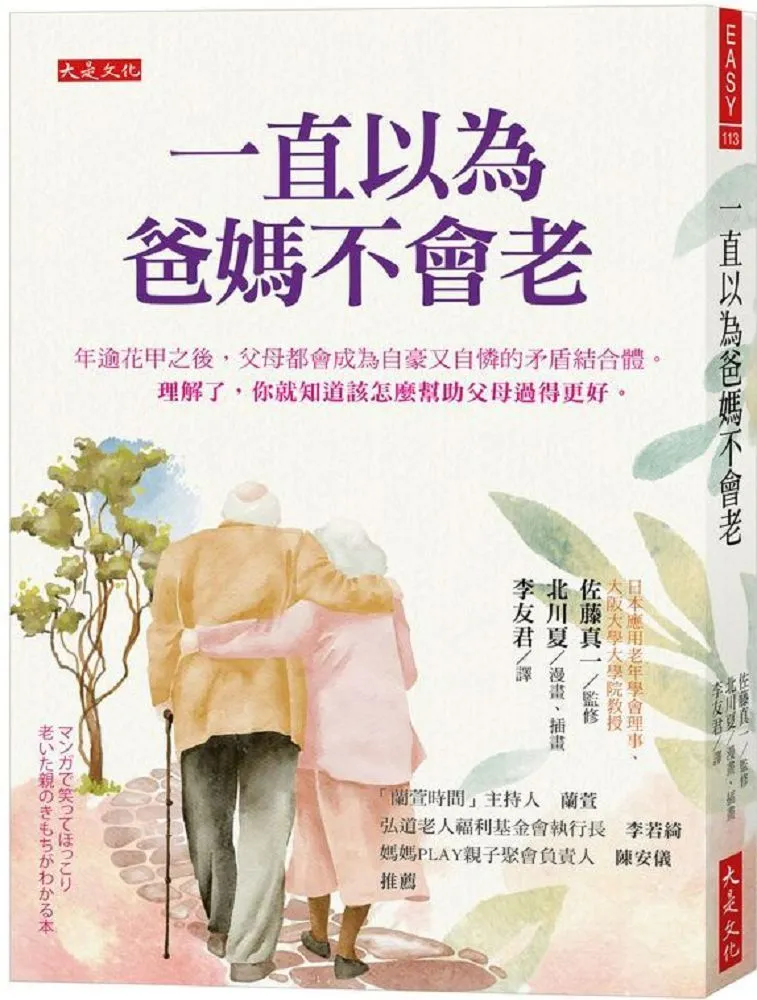 一直以為爸媽不會老：年逾花甲之後，父母都會成為自豪又自憐的矛盾結合體。理[二手書_良好]7856 TAAZE讀冊生活 歷史價格詳細信息