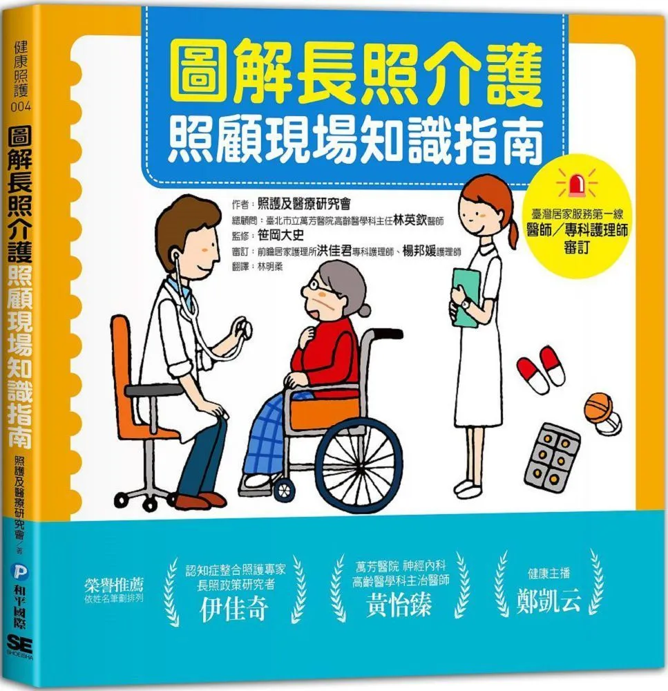 圖解長照介護，照顧現場知識指南 價格比較,價格查詢,歷史價格詳細信息