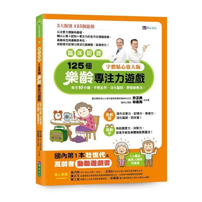 125個樂齡專注力遊戲：每天10分鐘，手眼並用、活化腦部、更健康樂活！ 歷史價格詳細信息
