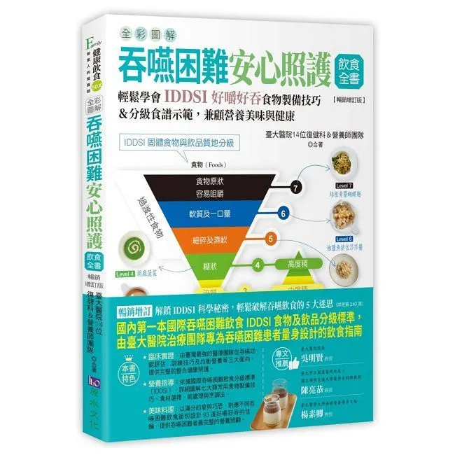 （全彩圖解）吞嚥困難安心照護飲食全書：輕鬆學會IDDSI好嚼好吞食物製備技巧＆分級食譜示範，兼顧營養美味與健康 歷史價格詳細信息