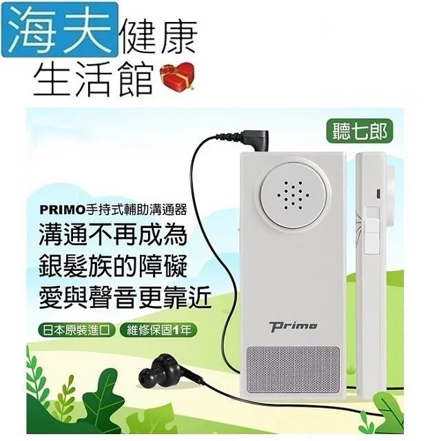 【老人當家 海夫】PRIMO 聽六 手持式輔助溝通器 台灣製 歷史價格詳細信息