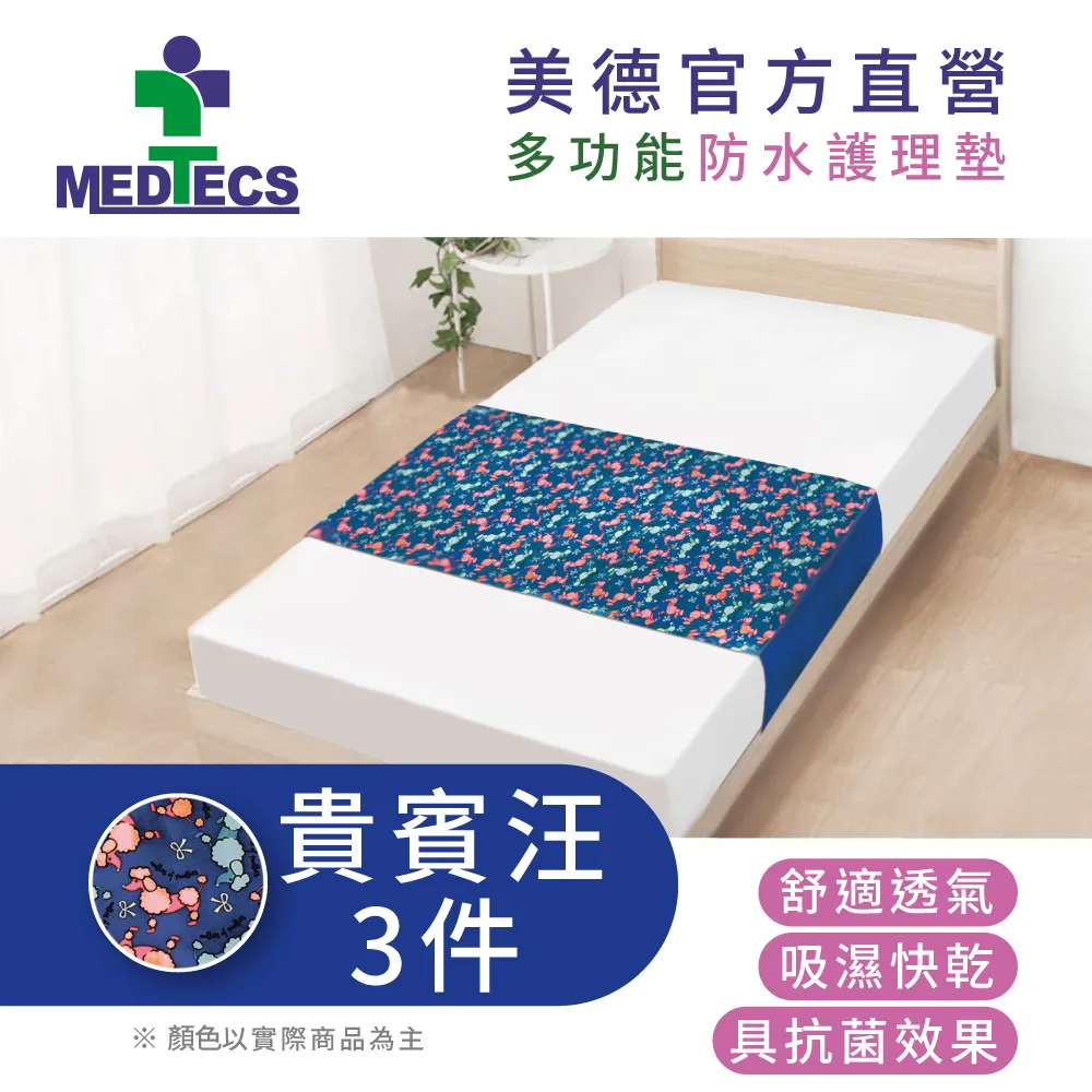 MEDTECS 美德醫療 多功能防水護理墊 二層防漏中單 愛心汪 歷史價格詳細信息