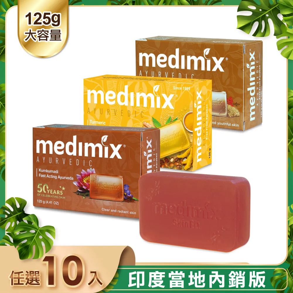 【印度Medimix】皇室藥草浴美肌皂 藍寶石沁涼皂125g-10入(岩蘭草&葡萄籽) 歷史價格詳細信息