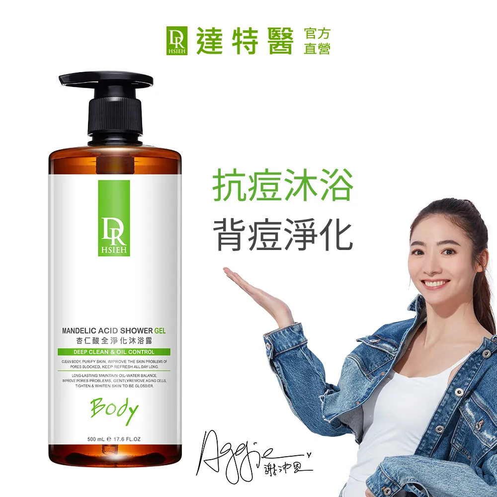 Dr.Hsieh達特醫 杏仁酸全淨化沐浴露 500ml 抗痘控油 背痘 皮膚粗糙 沐浴乳 蝦皮直送 歷史價格詳細信息