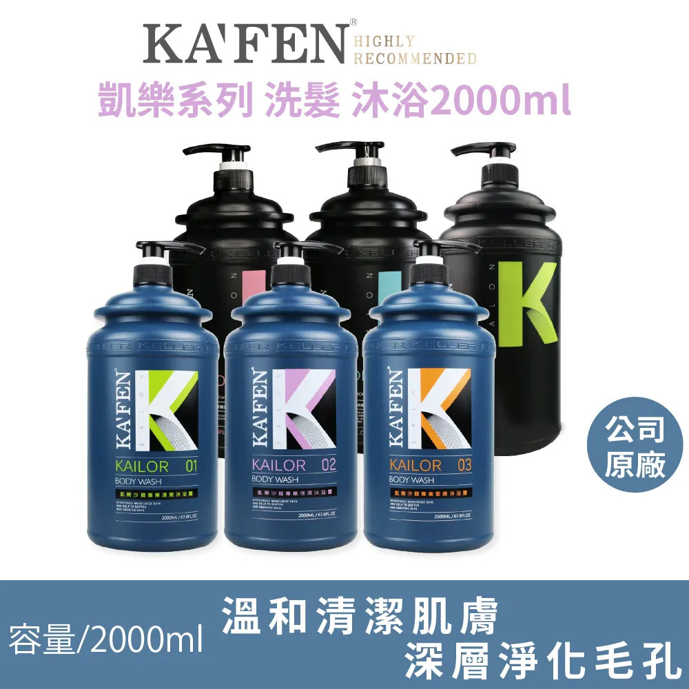 【2000ml】KAFEN卡氛 凱樂沙龍專業洗沐 洗髮精 沐浴露 TNAE31 歷史價格詳細信息
