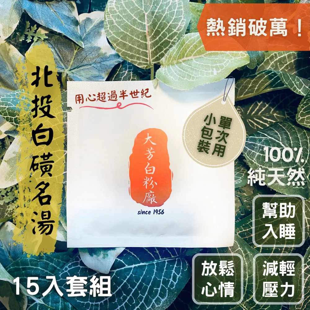 【大芳白粉廠】陽明山.北投｜100%純天然白磺溫泉入浴劑－10次泡澡用環保包裝【大包單入】 歷史價格詳細信息
