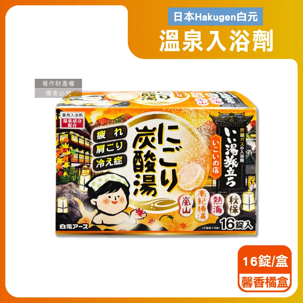 日本Hakugen白元-濁湯溫泉之旅保濕碳酸泡澡入浴劑45gx16錠入/黃盒(含4種香 歷史價格詳細信息