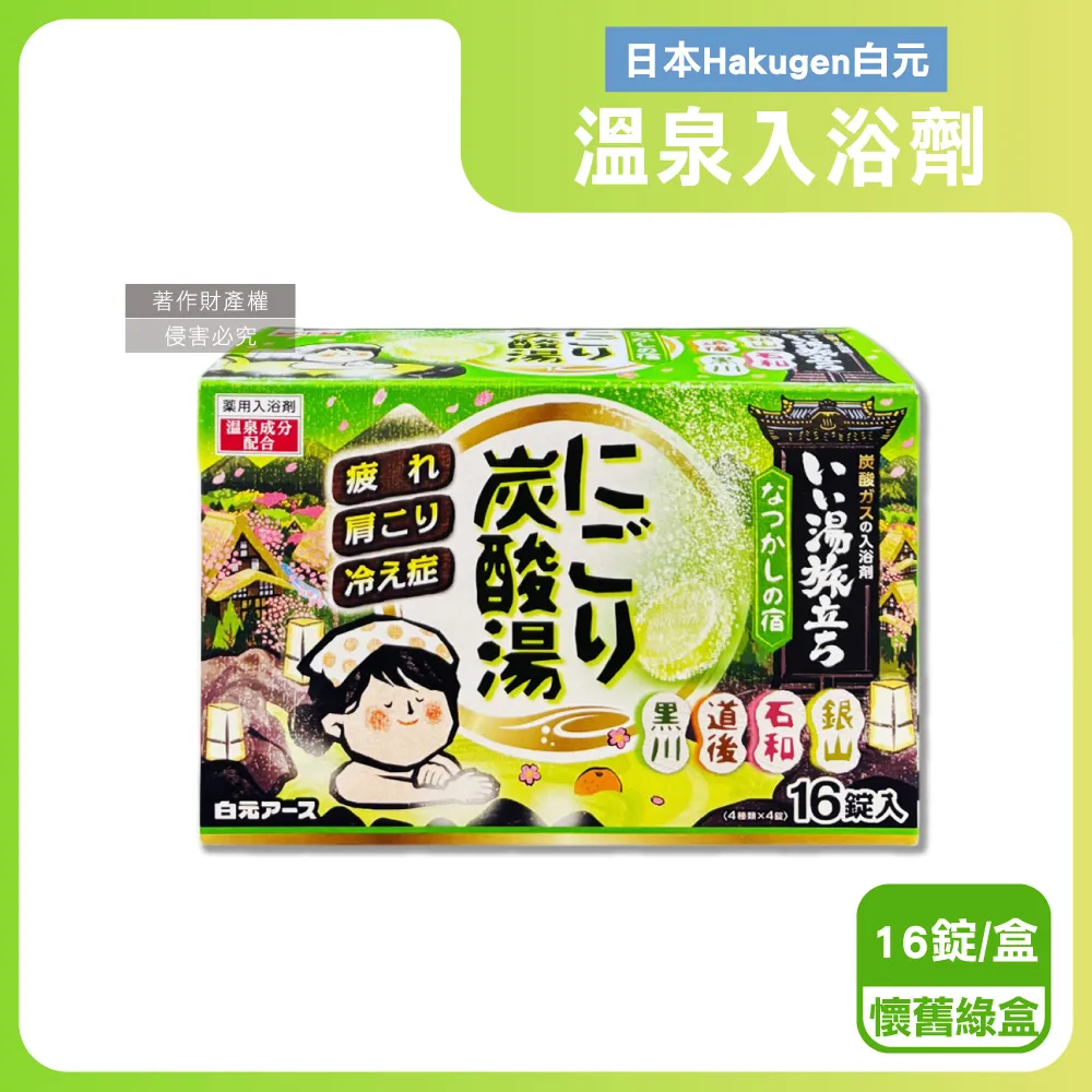 日本Hakugen白元-濁湯溫泉之旅保濕碳酸泡澡入浴劑45gx16錠入/黃盒(含4種香 歷史價格詳細信息