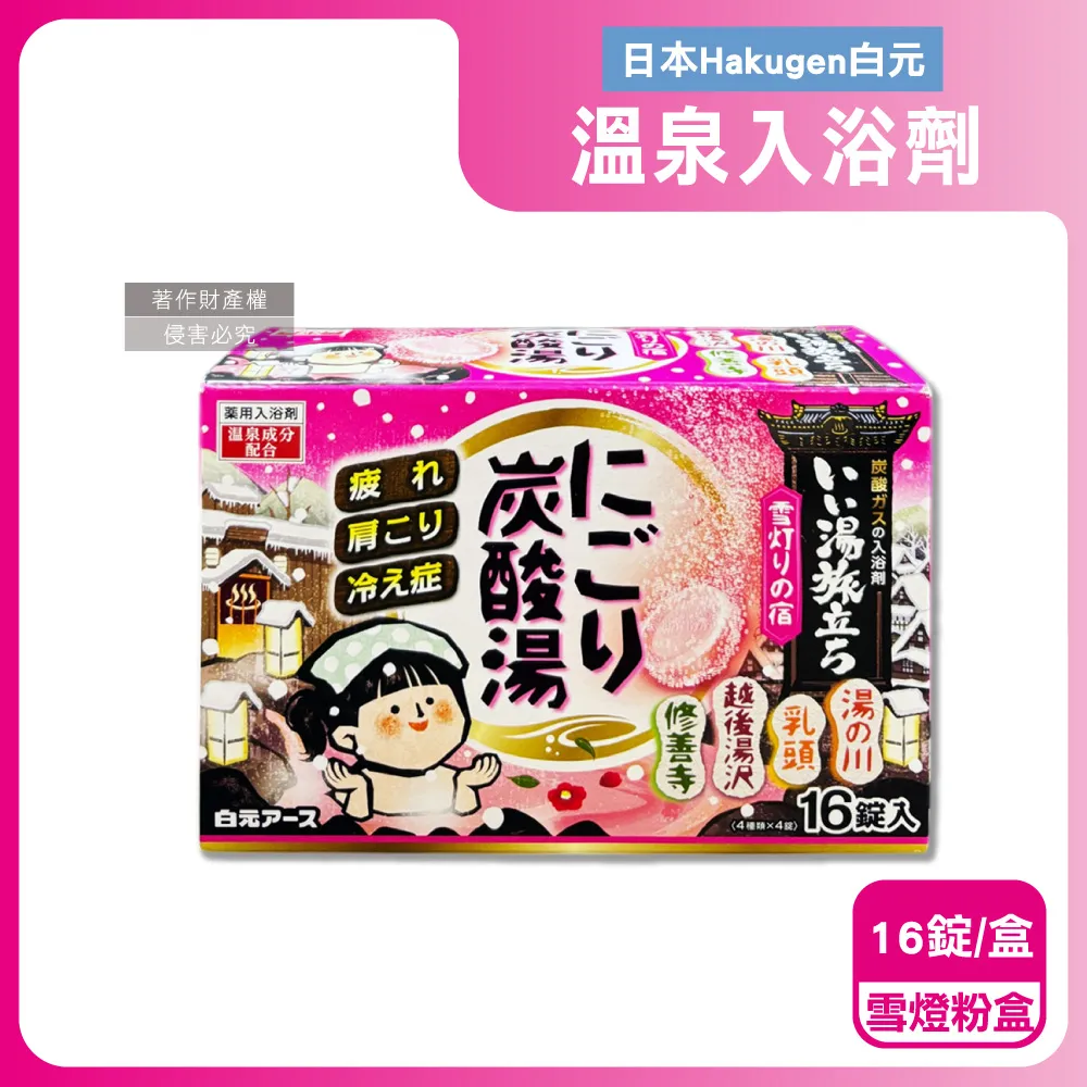 日本Hakugen白元-濁湯溫泉之旅保濕碳酸泡澡入浴劑45gx16錠入/黃盒(含4種香 歷史價格詳細信息