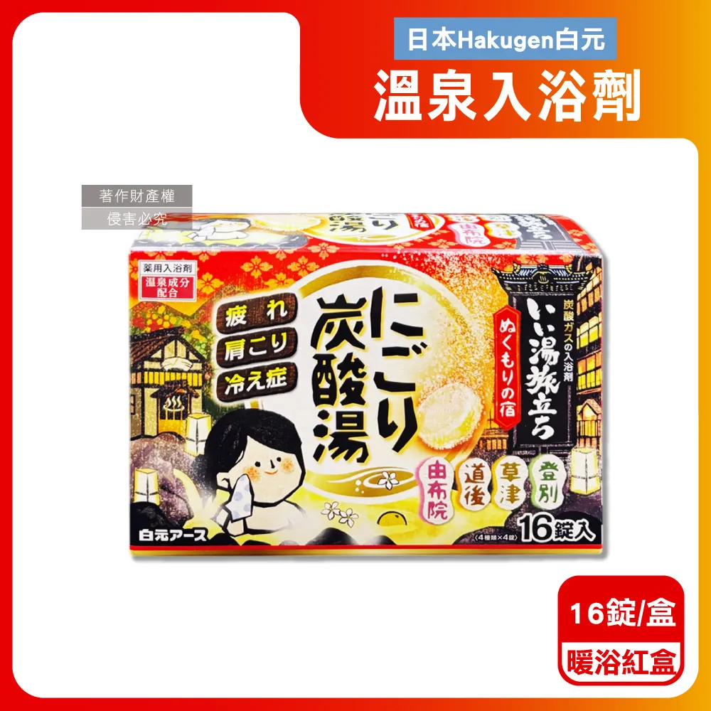 日本Hakugen白元-濁湯溫泉之旅保濕碳酸泡澡入浴劑45gx16錠入/黃盒(含4種香 歷史價格詳細信息
