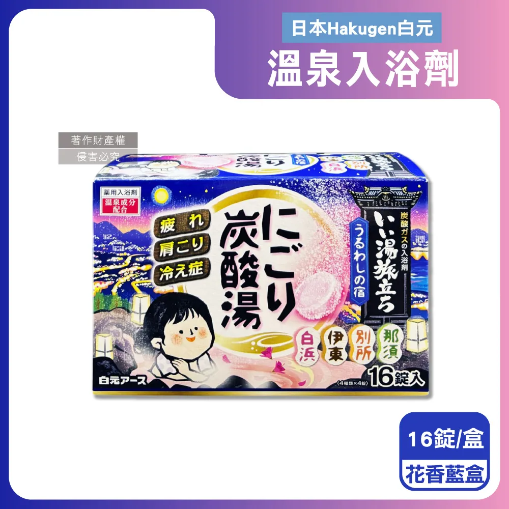 日本Hakugen白元-濁湯溫泉之旅保濕碳酸泡澡入浴劑45gx16錠入/黃盒(含4種香 歷史價格詳細信息