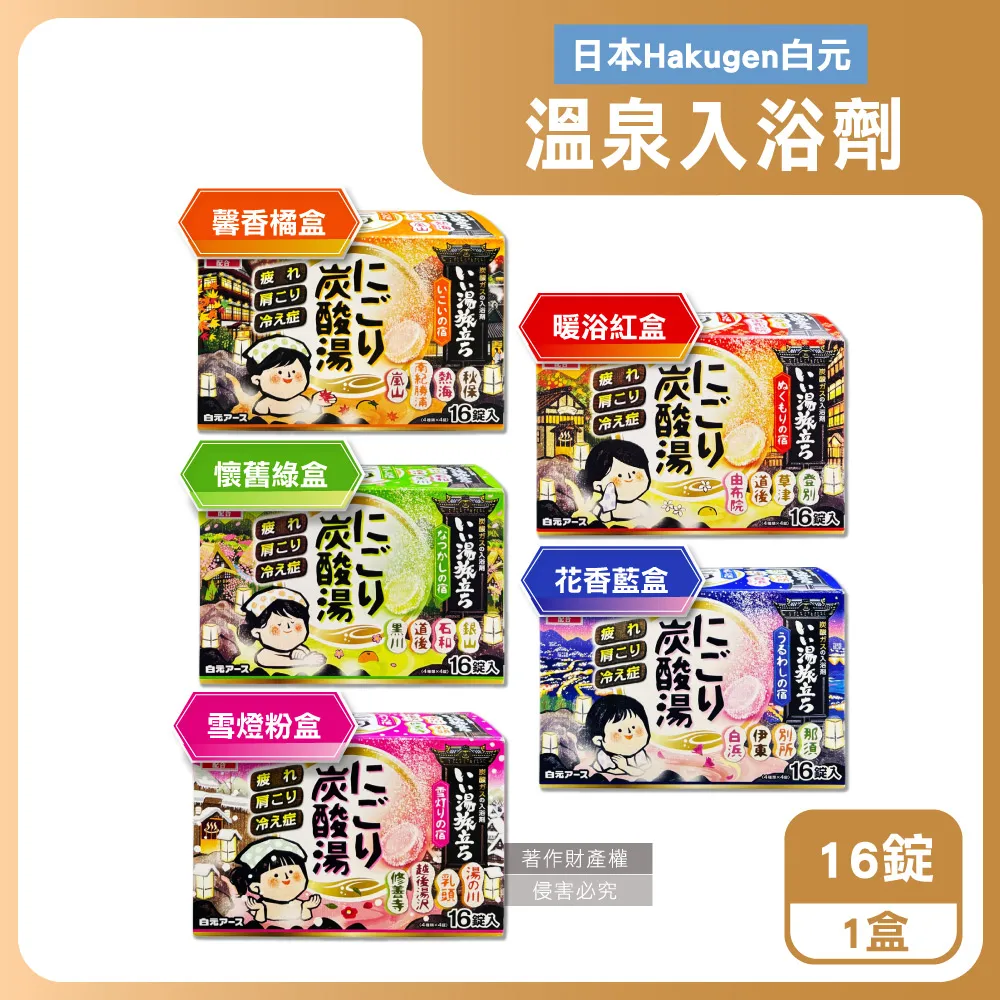 日本Hakugen白元-濁湯溫泉之旅保濕碳酸泡澡入浴劑45gx16錠入/黃盒(含4種香 歷史價格詳細信息
