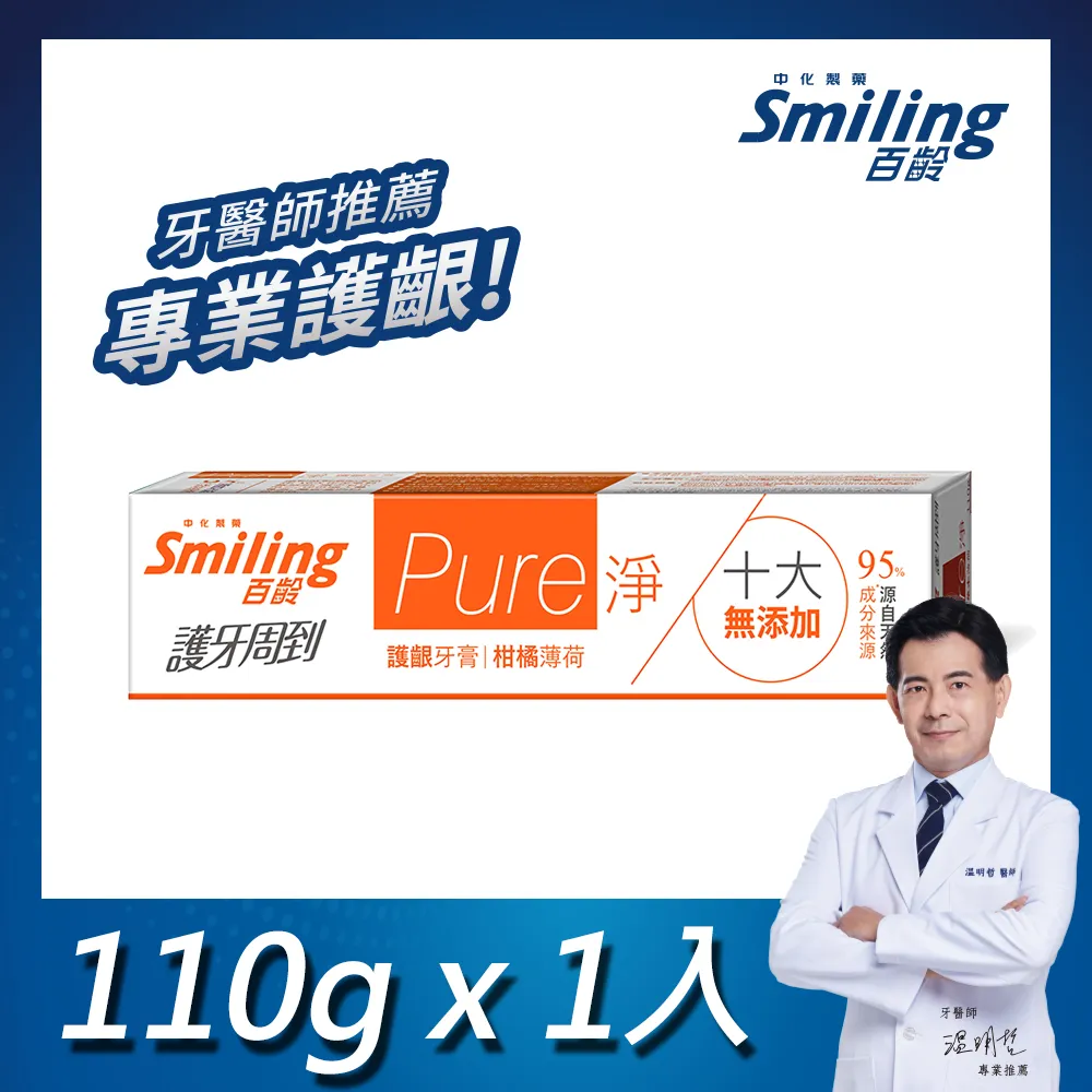 百齡 Smiling 護牙周到牙膏 牙齦護理 亮白配方/強化配方/清新全效 台灣製 110g  現貨 蝦皮直送 歷史價格詳細信息