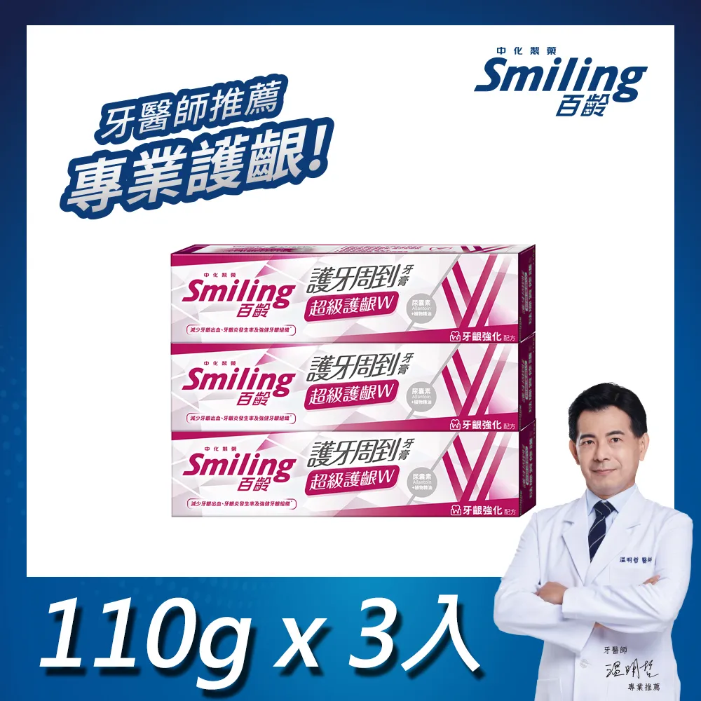 百齡 Smiling 護牙周到牙膏 牙齦護理 亮白配方/強化配方/清新全效 台灣製 110g  現貨 蝦皮直送 歷史價格詳細信息