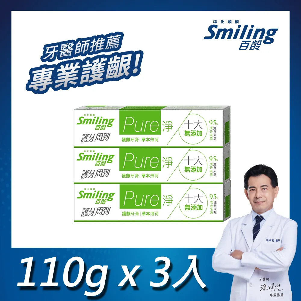 百齡 Smiling 護牙周到牙膏 牙齦護理 亮白配方/強化配方/清新全效 台灣製 110g  現貨 蝦皮直送 歷史價格詳細信息
