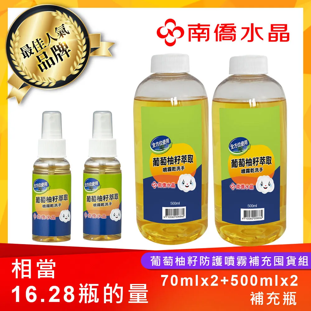 【南僑】水晶葡萄柚籽噴霧乾洗手補充組 相當8.14瓶(70ml+500ml補充瓶)  超商一次只能最多8組 歷史價格詳細信息