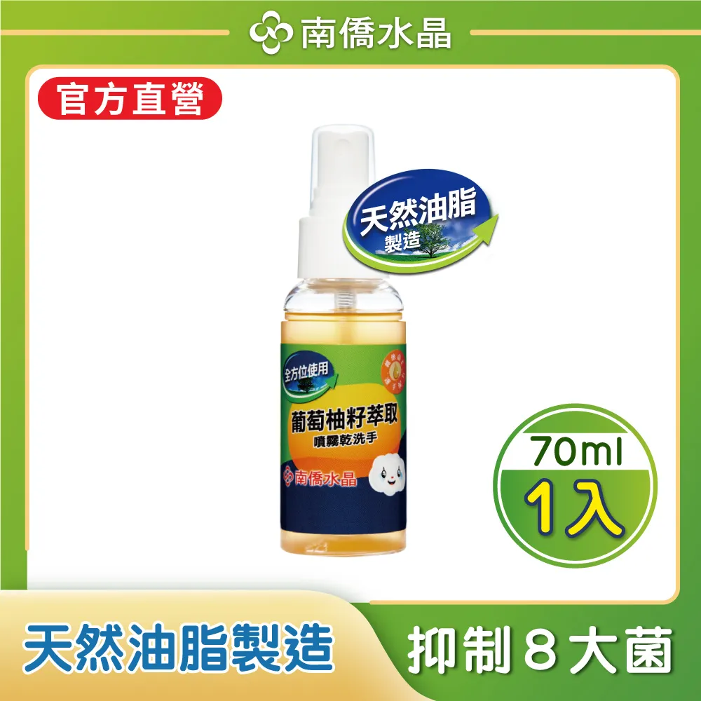 【南僑】水晶葡萄柚籽噴霧乾洗手補充組 相當8.14瓶(70ml+500ml補充瓶)  超商一次只能最多8組 歷史價格詳細信息