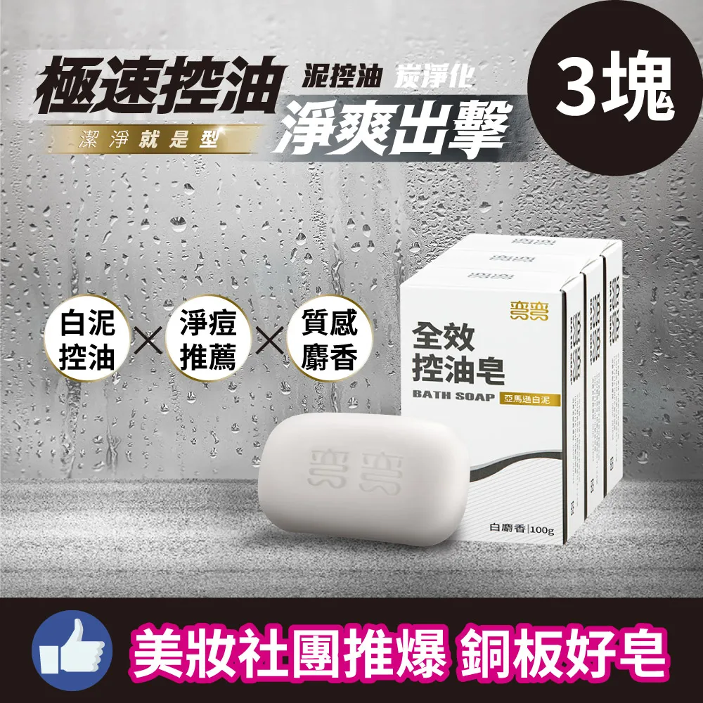 彎彎 全效控油/淨化毛孔皂 100g x3入 現貨[滿199折50] 蝦皮直送 (部分即期) 歷史價格詳細信息