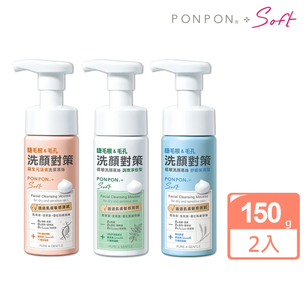 【PON PON 澎澎】Soft 低敏洗顏慕絲-150g (修護美白/舒緩保濕/調理淨痘)│耐斯 NICE 官方旗艦店 歷史價格詳細信息