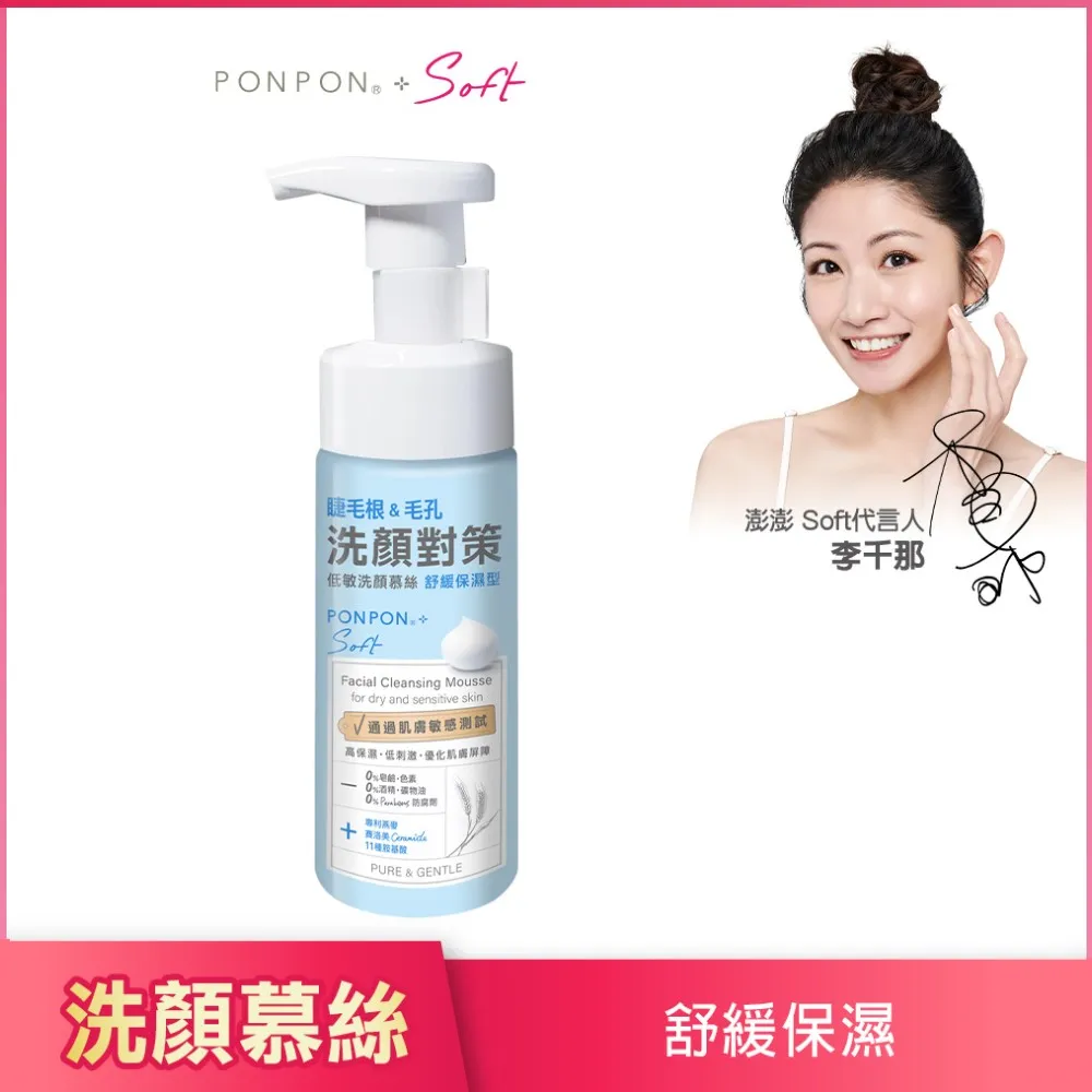 【PON PON 澎澎】Soft 低敏洗顏慕絲-150g (修護美白/舒緩保濕/調理淨痘)│耐斯 NICE 官方旗艦店 歷史價格詳細信息