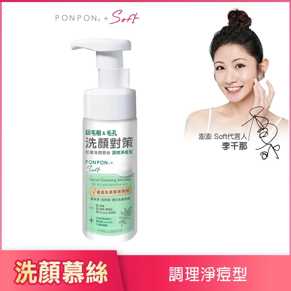 【PON PON 澎澎】Soft 低敏洗顏慕絲-150g (修護美白/舒緩保濕/調理淨痘)│耐斯 NICE 官方旗艦店 歷史價格詳細信息
