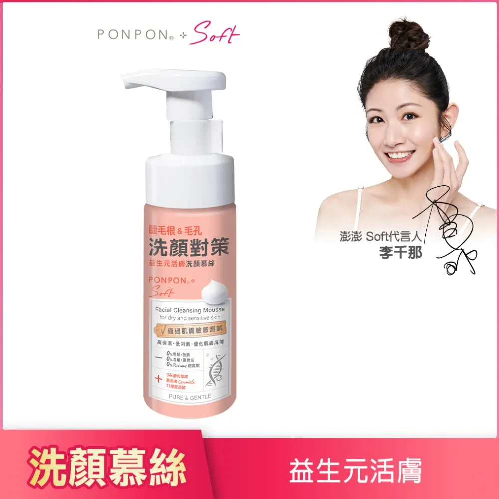 【PON PON 澎澎】Soft 低敏洗顏慕絲-150g (修護美白/舒緩保濕/調理淨痘)│耐斯 NICE 官方旗艦店 歷史價格詳細信息