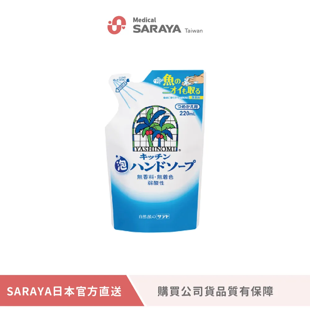 【SARAYA】 YASHINOMI 廚房專用洗手慕斯 220ml 補充包 (公司貨) 歷史價格詳細信息