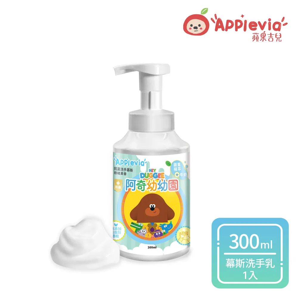【Applevia蘋果吉兒】抗菌洗手慕斯-柑橘果香300ml 阿奇幼幼園聯名款 價格比較,價格查詢,歷史價格詳細信息