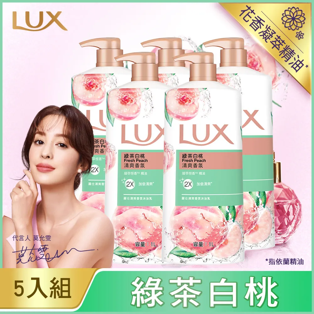 LUX麗仕 精油香氛沐浴乳-綠茶白桃1LX5 歷史價格詳細信息