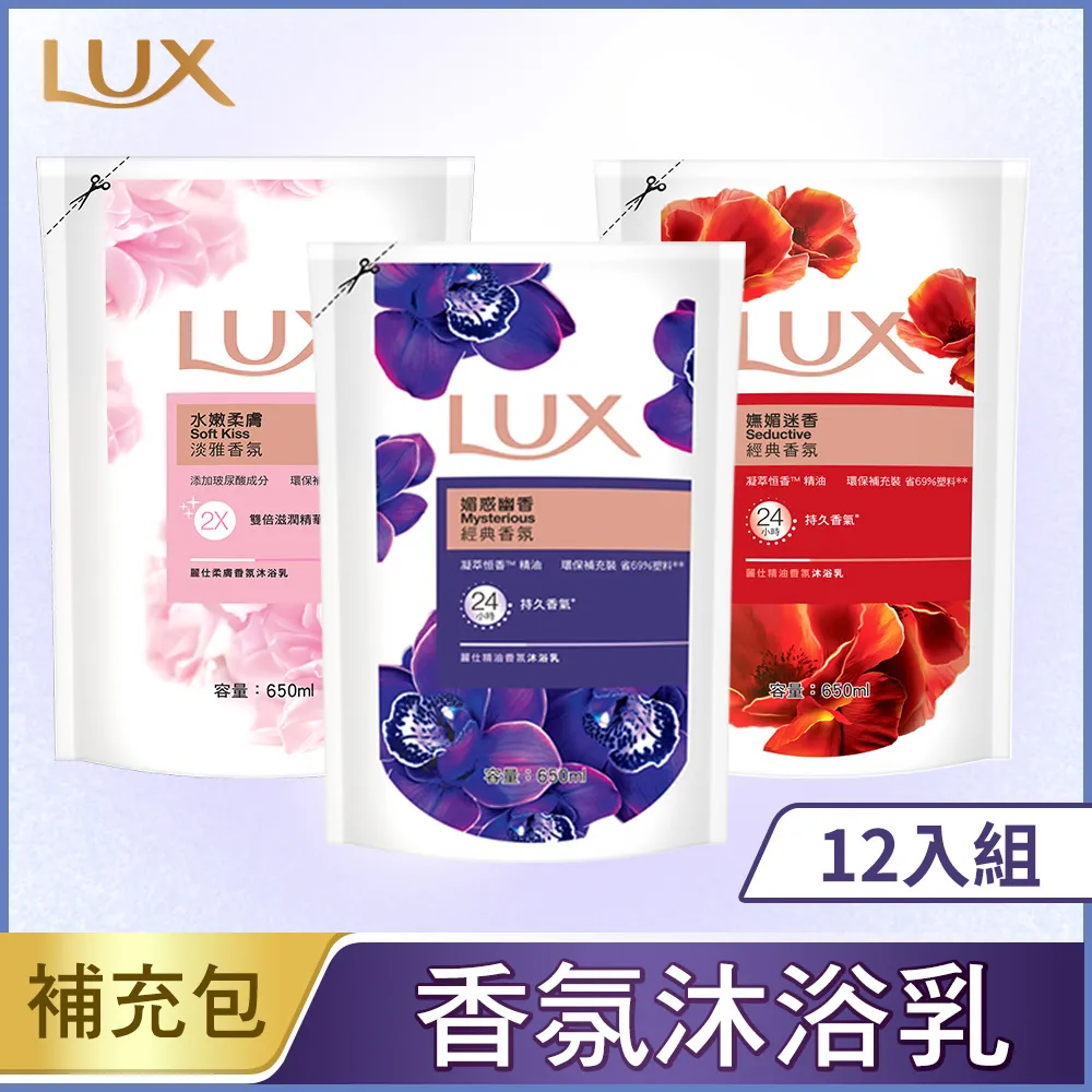 【LUX 麗仕】精油香氛沐浴乳補充包650ml(媚惑幽香/水嫩柔膚/愉悅清爽/嫵媚迷香) 歷史價格詳細信息