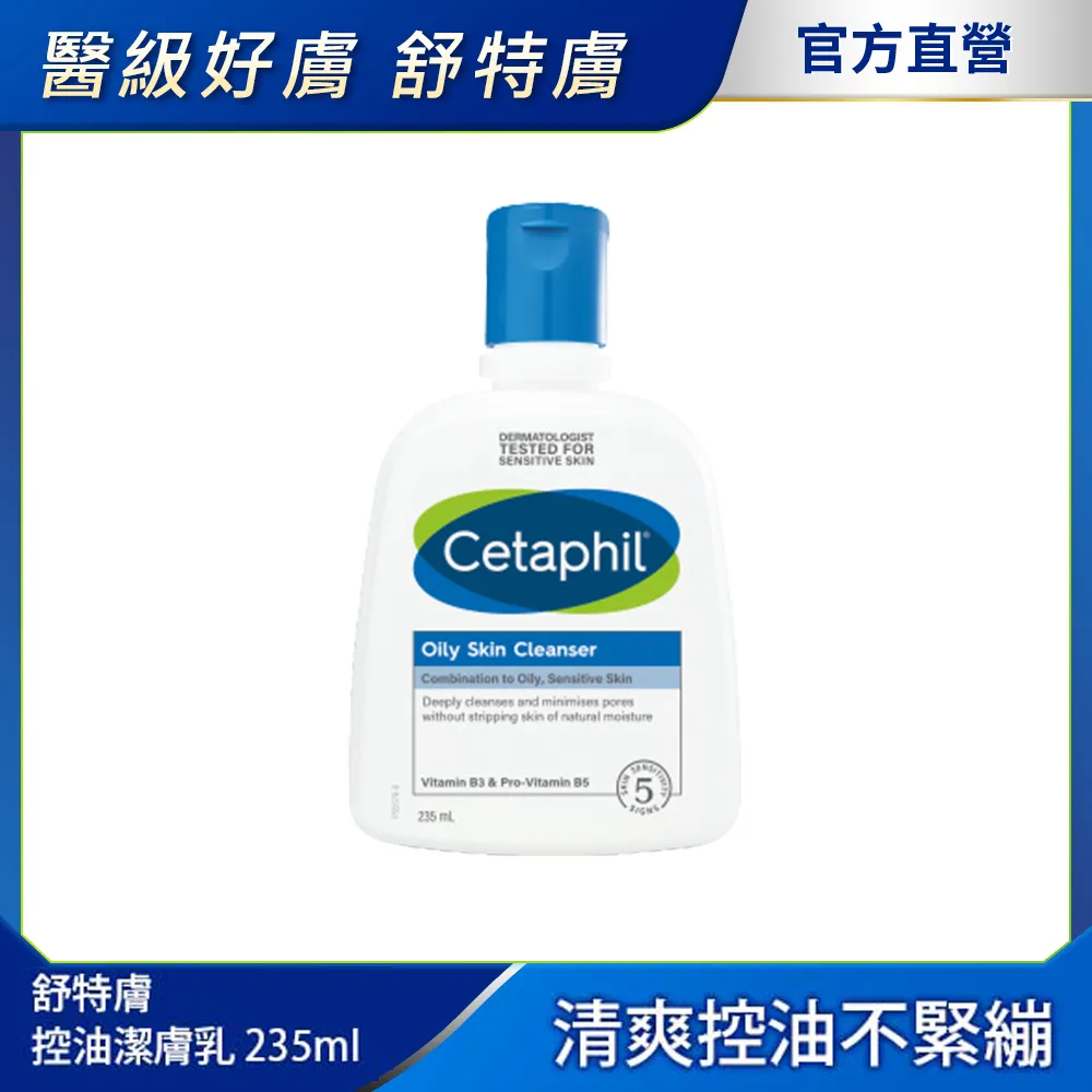 Cetaphil 舒特膚控油潔膚乳 235ml 加價購賣場│舒特膚官方旗艦店 歷史價格詳細信息