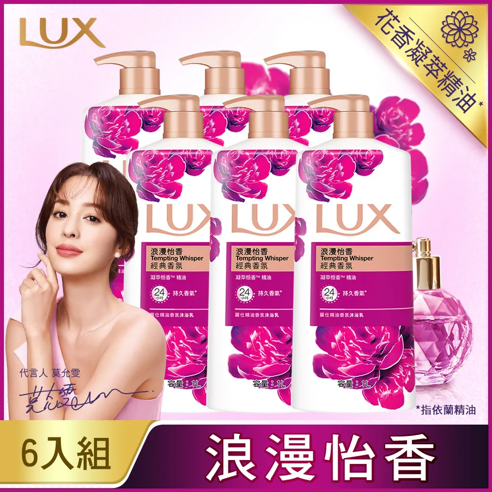 【LUX 麗仕】 精油香氛沐浴乳浪漫怡香 1Lx6 價格比較,價格查詢,歷史價格詳細信息
