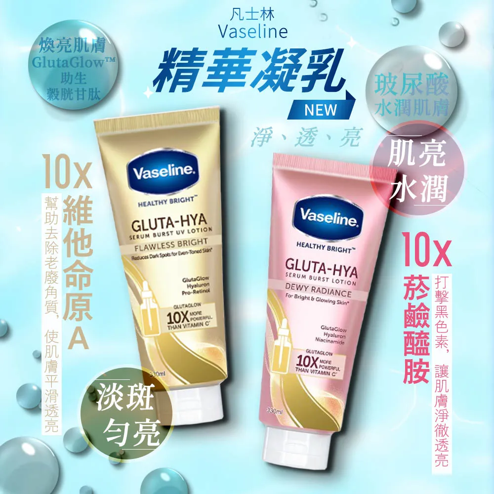 【VASELINE 凡士林】 精華凝乳 330ML​(肌亮水潤/淡斑勻亮) 兩入組 歷史價格詳細信息