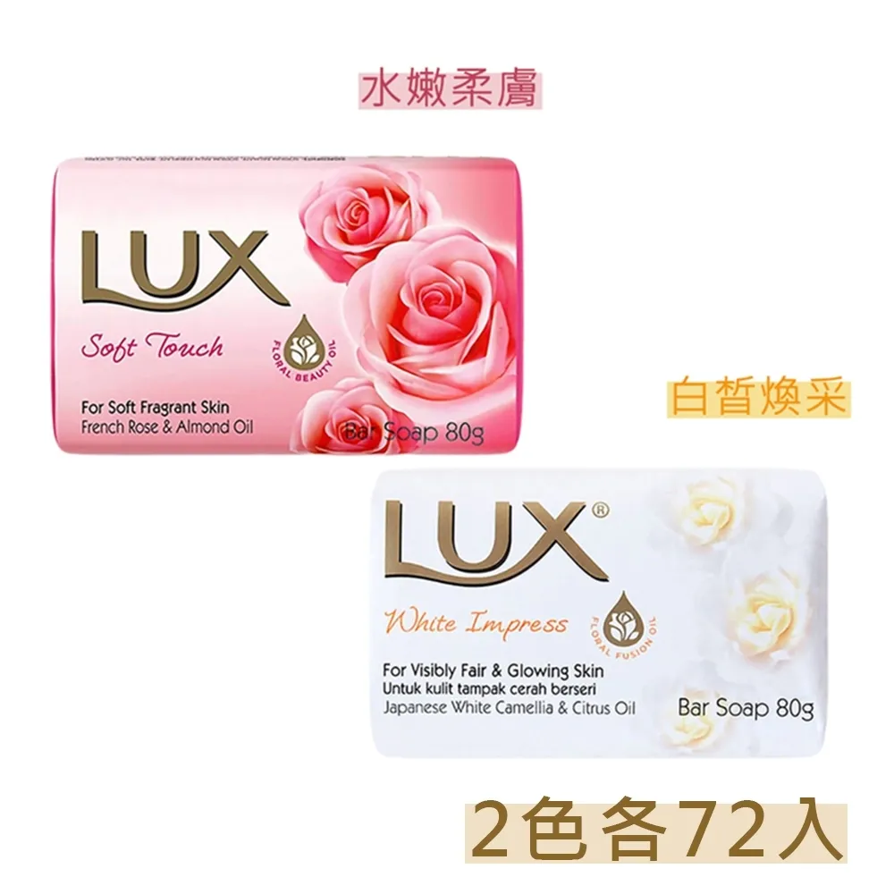 【LUX麗仕】香皂 80g (72入) 6入包裝 歷史價格詳細信息