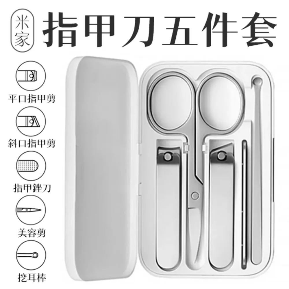小米指甲刀五件組 小米有品  防飛濺指甲刀 平口指甲刀 斜口指甲刀 指甲剪 指甲刀 美容小剪刀 耳勺 耳掏 指甲搓刀 歷史價格詳細信息