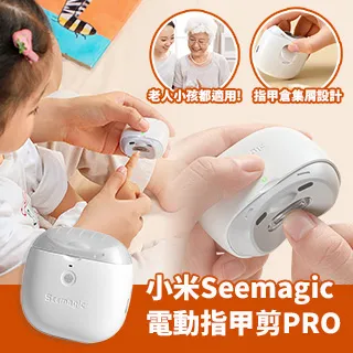 小米 Seemagic 電動指甲剪 【台灣現貨】 電動指甲刀 指甲剪 全自動修剪器 防飛濺 剪指甲 磨甲 小米有品 歷史價格詳細信息