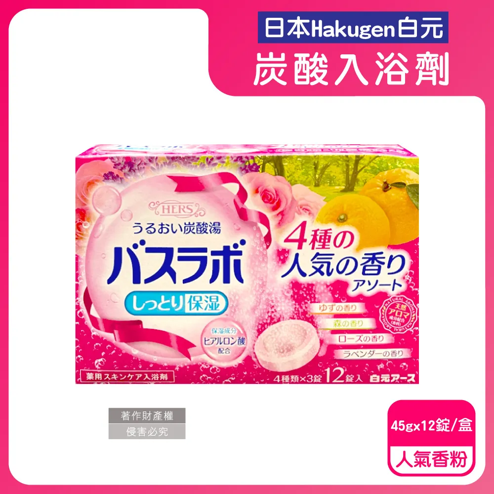 日本Hakugen白元-HERS保濕碳酸草本SPA泡澡入浴劑45gx16錠入/綠盒(含4種香味) 歷史價格詳細信息