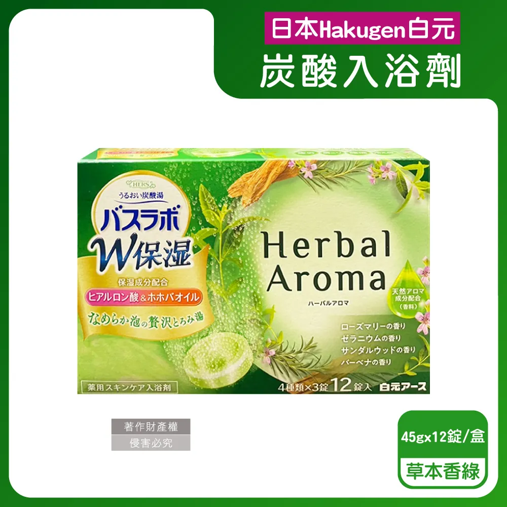 日本Hakugen白元-HERS保濕碳酸草本SPA泡澡入浴劑45gx16錠入/綠盒(含4種香味) 歷史價格詳細信息