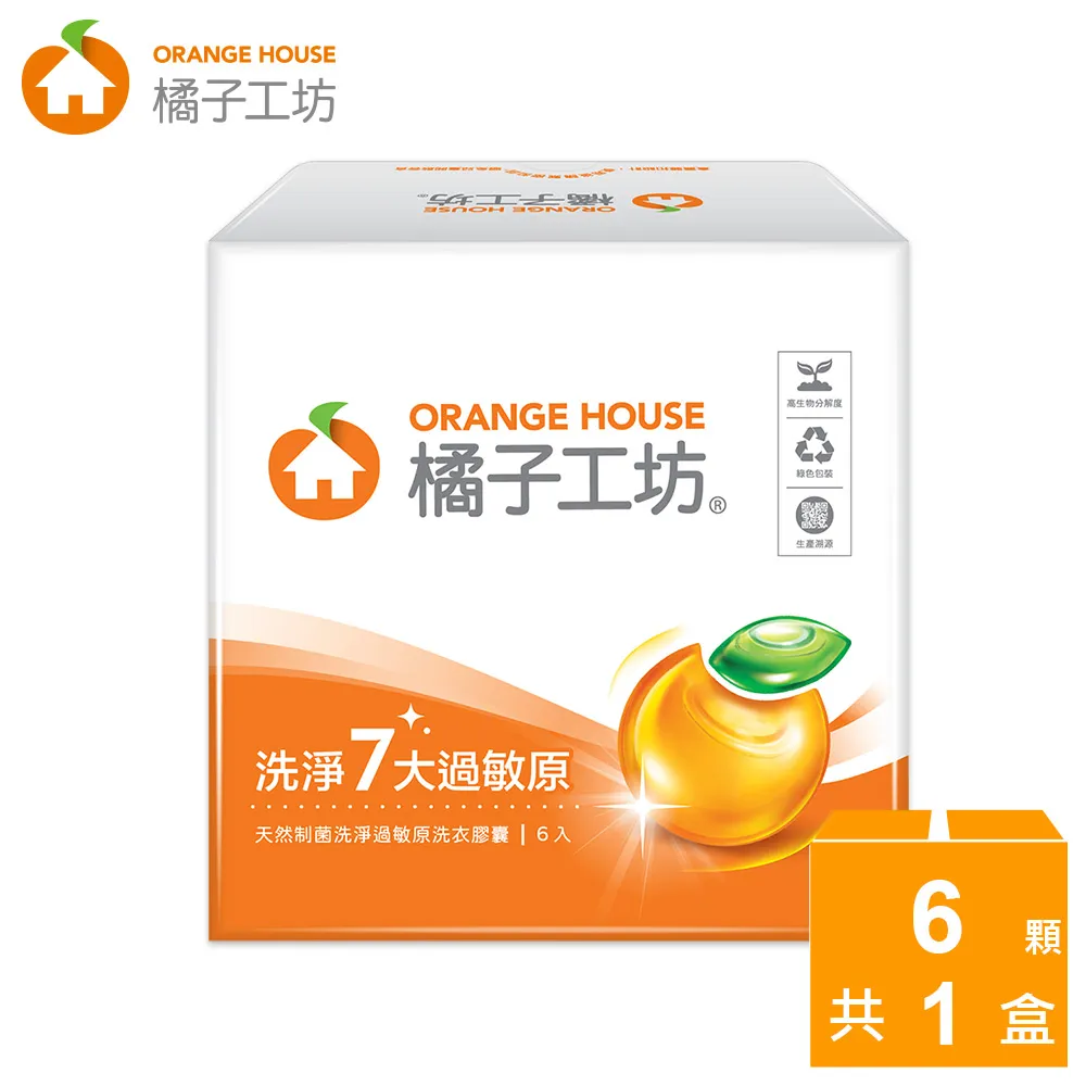 橘子工坊 天然制菌洗淨過敏原洗衣膠囊/洗衣球盒裝(6顆/盒) 歷史價格詳細信息
