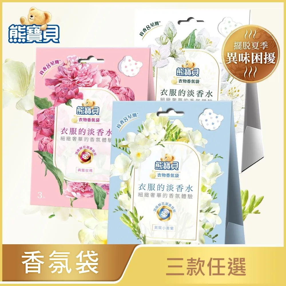 熊寶貝 衣物淡香氛系列香氛袋(3入/盒) - 6款任選 歷史價格詳細信息