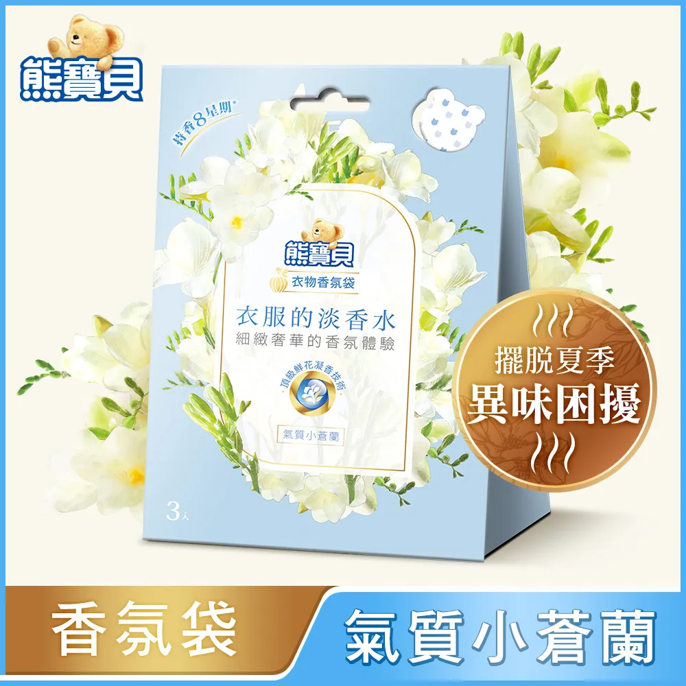 熊寶貝 衣物香氛袋(3包入)【小三美日】衣服的淡香水系列 D111662 歷史價格詳細信息
